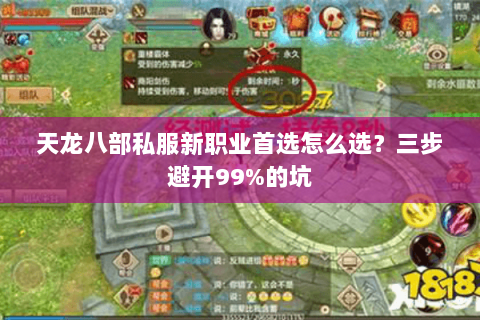 天龙八部私服新职业首选怎么选？三步避开99%的坑