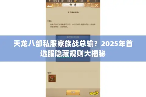 天龙八部私服家族战总输?2025年首选服隐藏规则大揭秘 天龙八部私服家族战总输?2025年首选服隐藏规则大揭秘