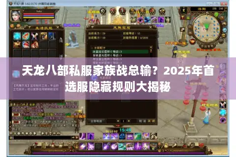 天龙八部私服家族战总输?2025年首选服隐藏规则大揭秘 天龙八部私服家族战总输?2025年首选服隐藏规则大揭秘