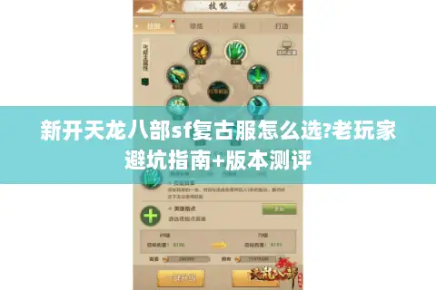 新开天龙八部sf复古服怎么选?老玩家避坑指南+版本测评 新开天龙八部sf复古服怎么选?老玩家避坑指南+版本测评