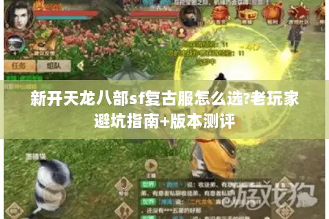 新开天龙八部sf复古服怎么选?老玩家避坑指南+版本测评 新开天龙八部sf复古服怎么选?老玩家避坑指南+版本测评