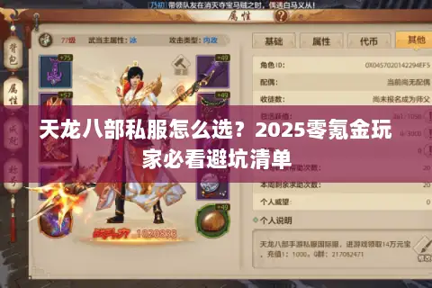 天龙八部私服怎么选？2025零氪金玩家必看避坑清单