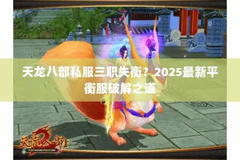 天龙八部私服三职失衡?2025最新平衡服破解之道 天龙八部私服三职失衡?2025最新平衡服破解之道
