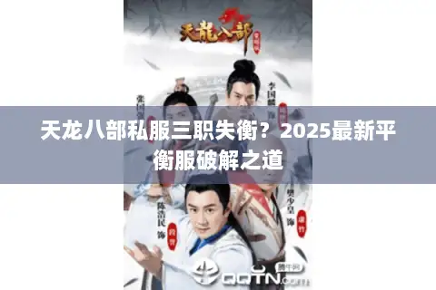 天龙八部私服三职失衡?2025最新平衡服破解之道 天龙八部私服三职失衡?2025最新平衡服破解之道
