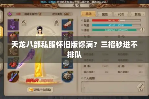 天龙八部私服怀旧版爆满？三招秒进不排队