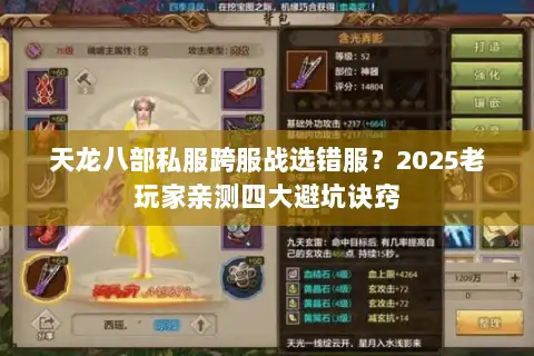 天龙八部私服跨服战选错服？2025老玩家亲测四大避坑诀窍