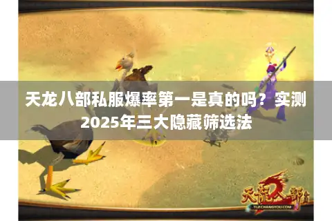 天龙八部私服爆率第一是真的吗？实测2025年三大隐藏筛选法