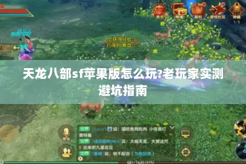 天龙八部sf苹果版怎么玩?老玩家实测避坑指南