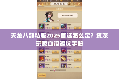 天龙八部私服2025首选怎么定?资深玩家血泪避坑手册 天龙八部私服2025首选怎么定?资深玩家血泪避坑手册