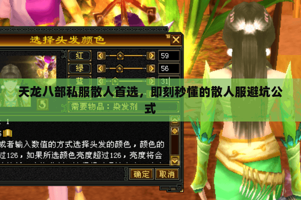 天龙八部私服散人首选，即刻秒懂的散人服避坑公式