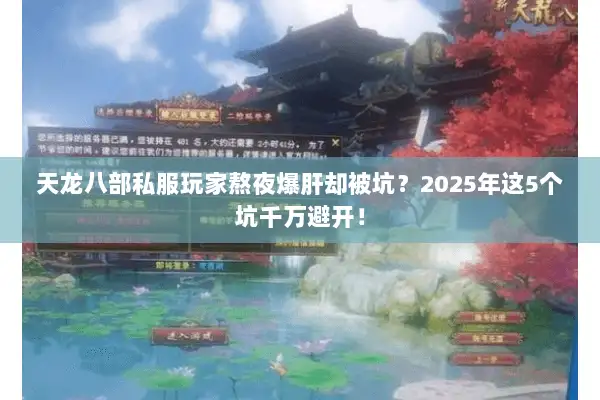 天龙八部私服玩家熬夜爆肝却被坑？2025年这5个坑千万避开！