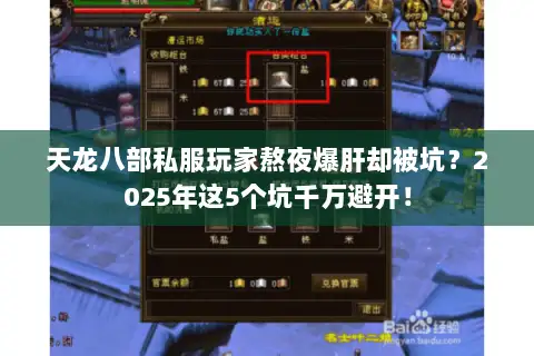 天龙八部私服玩家熬夜爆肝却被坑？2025年这5个坑千万避开！