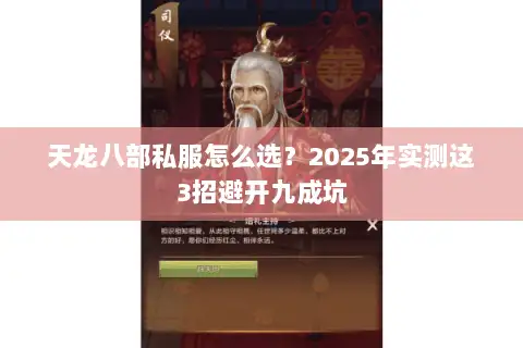 天龙八部私服怎么选?2025年实测这3招避开九成坑 天龙八部私服怎么选?2025年实测这3招避开九成坑