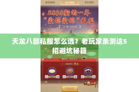 天龙八部私服怎么选?老玩家亲测这5招避坑秘籍 天龙八部私服怎么选?老玩家亲测这5招避坑秘籍