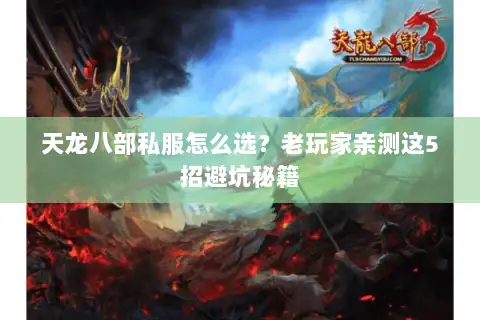 天龙八部私服怎么选?老玩家亲测这5招避坑秘籍 天龙八部私服怎么选?老玩家亲测这5招避坑秘籍