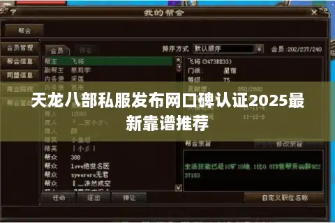 天龙八部私服发布网口碑认证2025最新靠谱推荐