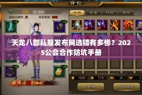 天龙八部私服发布网选错有多惨?2025公会合作防坑手册 天龙八部私服发布网选错有多惨?2025公会合作防坑手册