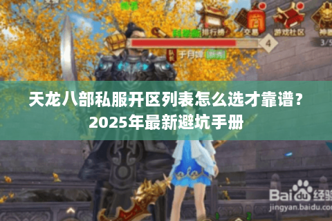 天龙八部私服开区列表怎么选才靠谱?2025年最新避坑手册 天龙八部私服开区列表怎么选才靠谱?2025年最新避坑手册