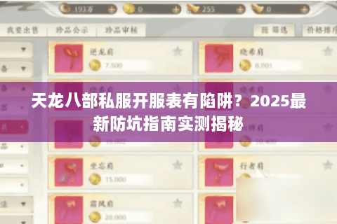 天龙八部私服开服表有陷阱?2025最新防坑指南实测揭秘 天龙八部私服开服表有陷阱?2025最新防坑指南实测揭秘