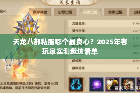 天龙八部私服哪个最良心？2025年老玩家实测避坑清单