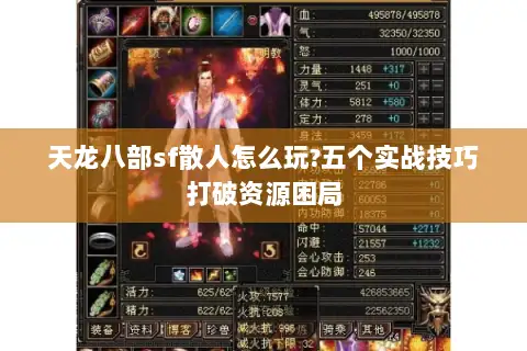 天龙八部sf散人怎么玩?五个实战技巧打破资源困局 天龙八部sf散人怎么玩?五个实战技巧打破资源困局