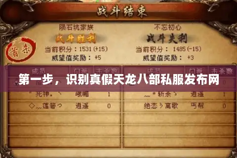 第一步,识别真假天龙八部私服发布网 第一步,识别真假天龙八部私服发布网