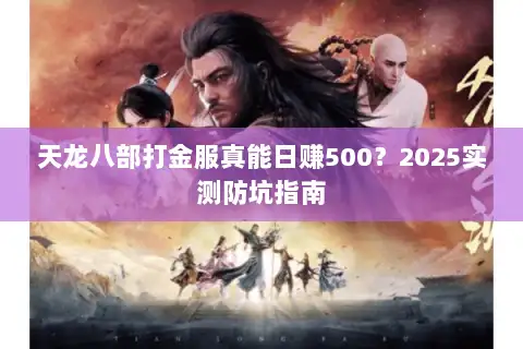 天龙八部打金服真能日赚500？2025实测防坑指南