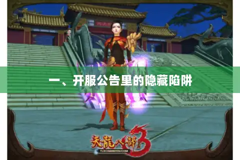 一、开服公告里的隐藏陷阱