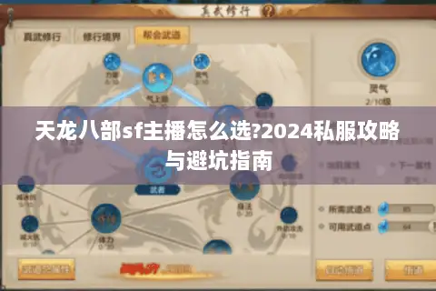 天龙八部sf主播怎么选?2024私服攻略与避坑指南