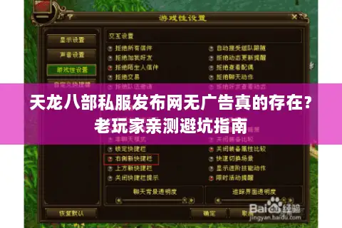 天龙八部私服发布网无广告真的存在?老玩家亲测避坑指南 天龙八部私服发布网无广告真的存在?老玩家亲测避坑指南