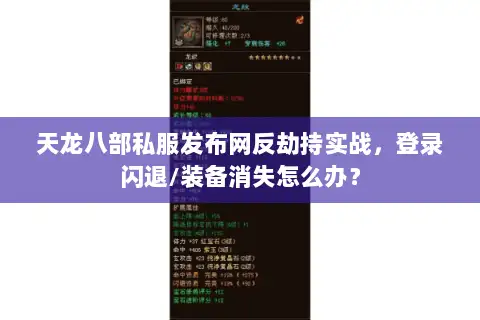 天龙八部私服发布网反劫持实战,登录闪退/装备消失怎么办? 天龙八部私服发布网反劫持实战,登录闪退/装备消失怎么办?