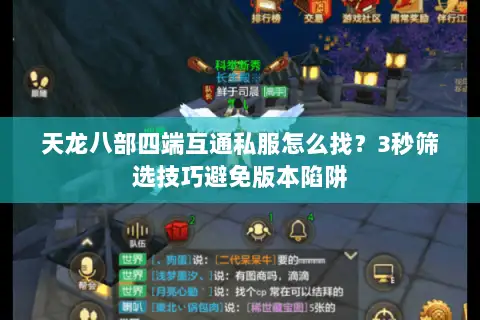天龙八部四端互通私服怎么找?3秒筛选技巧避免版本陷阱 天龙八部四端互通私服怎么找?3秒筛选技巧避免版本陷阱