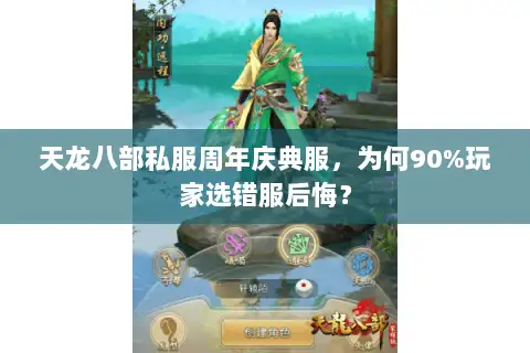 天龙八部私服周年庆典服,为何90%玩家选错服后悔? 天龙八部私服周年庆典服,为何90%玩家选错服后悔?
