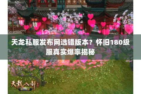 天龙私服发布网选错版本?怀旧180级服真实爆率揭秘 天龙私服发布网选错版本?怀旧180级服真实爆率揭秘
