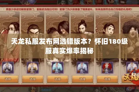 天龙私服发布网选错版本?怀旧180级服真实爆率揭秘 天龙私服发布网选错版本?怀旧180级服真实爆率揭秘