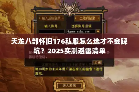 天龙八部怀旧176私服怎么选才不会踩坑?2025实测避雷清单 天龙八部怀旧176私服怎么选才不会踩坑?2025实测避雷清单