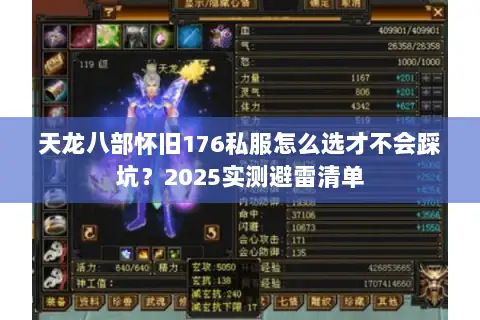 天龙八部怀旧176私服怎么选才不会踩坑?2025实测避雷清单 天龙八部怀旧176私服怎么选才不会踩坑?2025实测避雷清单