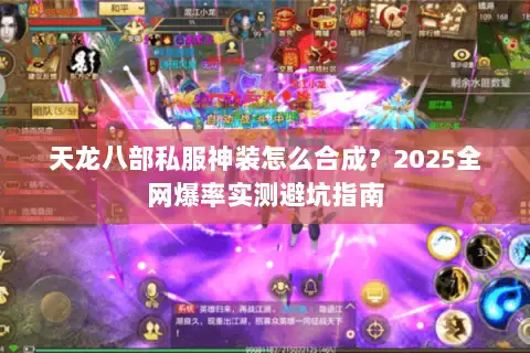 天龙八部私服神装怎么合成?2025全网爆率实测避坑指南 天龙八部私服神装怎么合成?2025全网爆率实测避坑指南