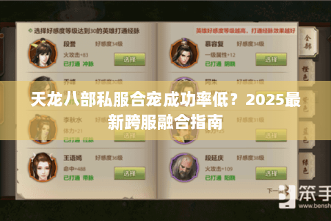 天龙八部私服合宠成功率低？2025最新跨服融合指南