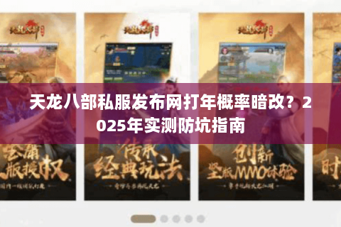 天龙八部私服发布网打年概率暗改？2025年实测防坑指南