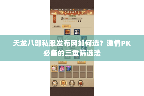 天龙八部私服发布网如何选?激情PK必备的三重筛选法 天龙八部私服发布网如何选?激情PK必备的三重筛选法