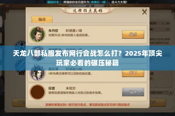 天龙八部私服发布网行会战怎么打？2025年顶尖玩家必看的碾压秘籍