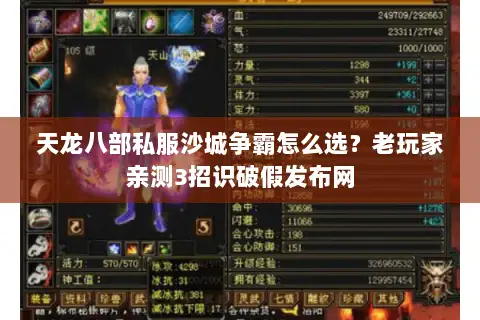 天龙八部私服沙城争霸怎么选?老玩家亲测3招识破假发布网 天龙八部私服沙城争霸怎么选?老玩家亲测3招识破假发布网