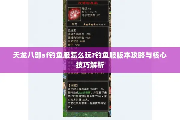 天龙八部sf钓鱼服怎么玩?钓鱼服版本攻略与核心技巧解析