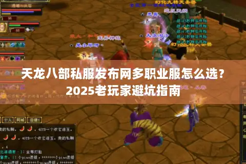 天龙八部私服发布网多职业服怎么选?2025老玩家避坑指南 天龙八部私服发布网多职业服怎么选?2025老玩家避坑指南