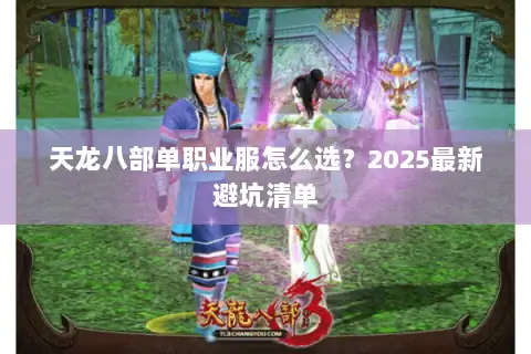 天龙八部单职业服怎么选？2025最新避坑清单
