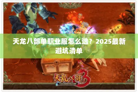 天龙八部单职业服怎么选？2025最新避坑清单