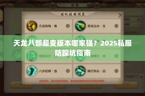 天龙八部超变版本哪家强？2025私服防踩坑指南