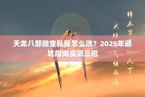 天龙八部微变私服怎么选？2025年避坑指南实测三招