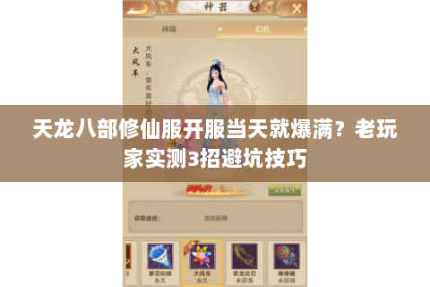 天龙八部修仙服开服当天就爆满？老玩家实测3招避坑技巧